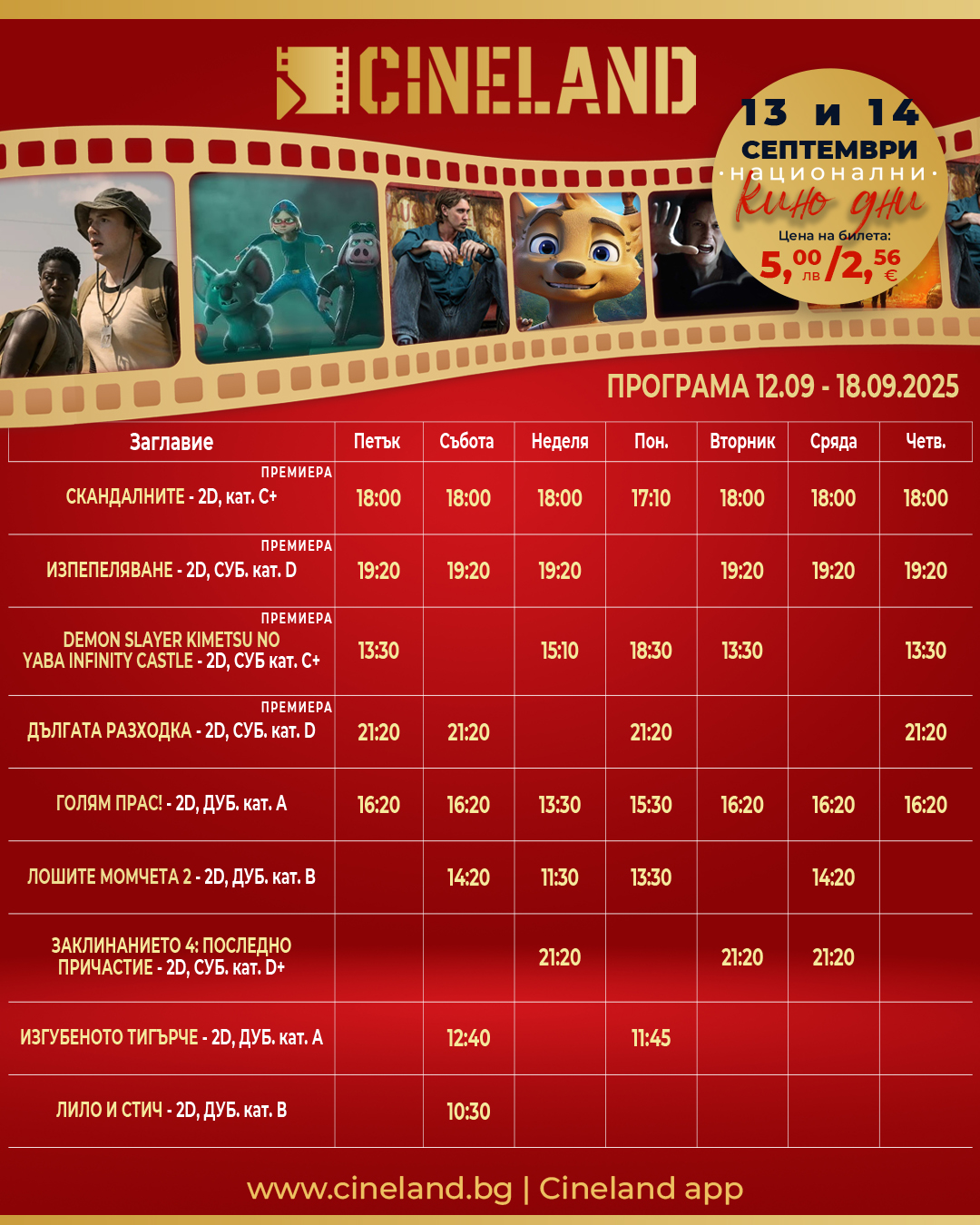 🎥 ���� �������� �CineLand ��������� - 12-18.09.2025 �.